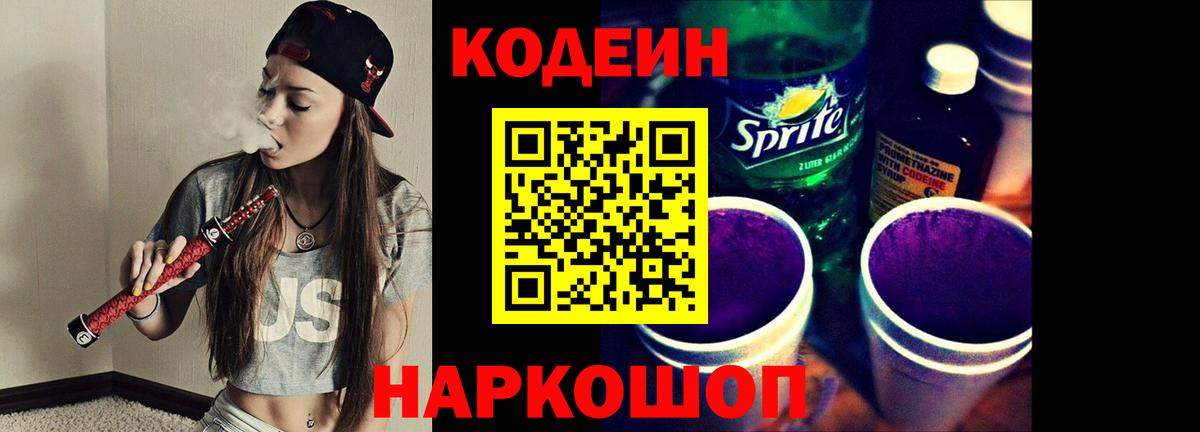 Кодеиновый сироп Lean напиток Lean (лин)  Вход с VPN  Кодеиновый сироп Lean Purple Drank  Кузнецк 